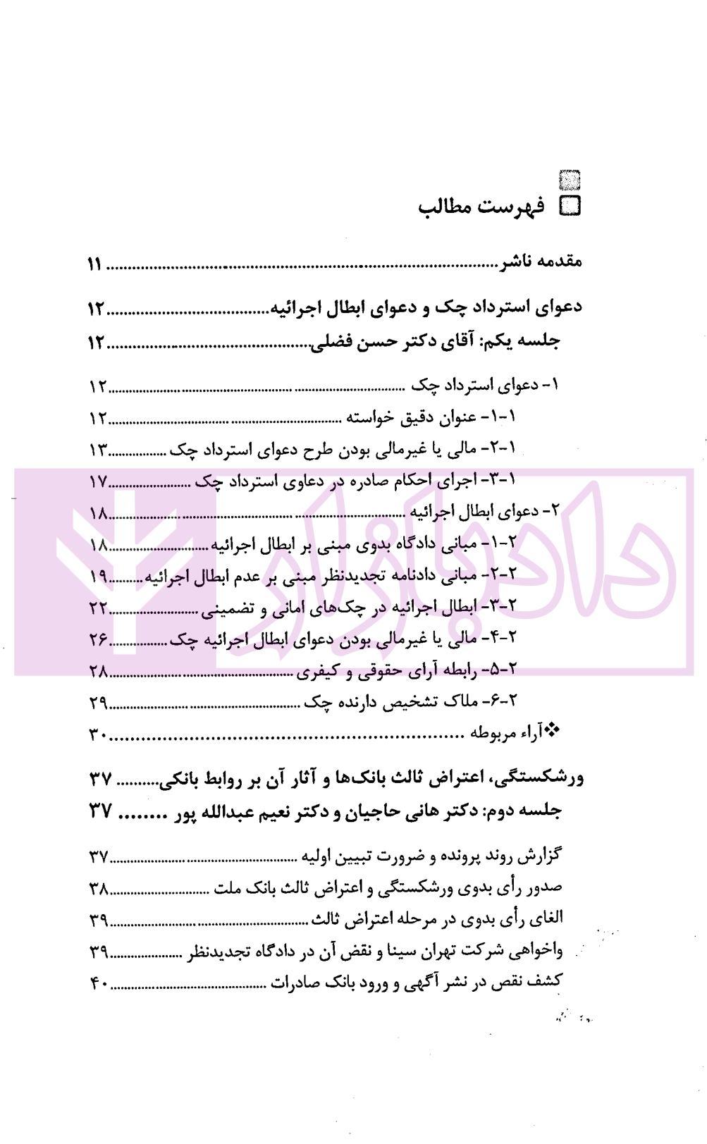 در محضر عدلیه (پرونده خوانی و تحلیل دعاوی تجاری) فصل اول | ناموری