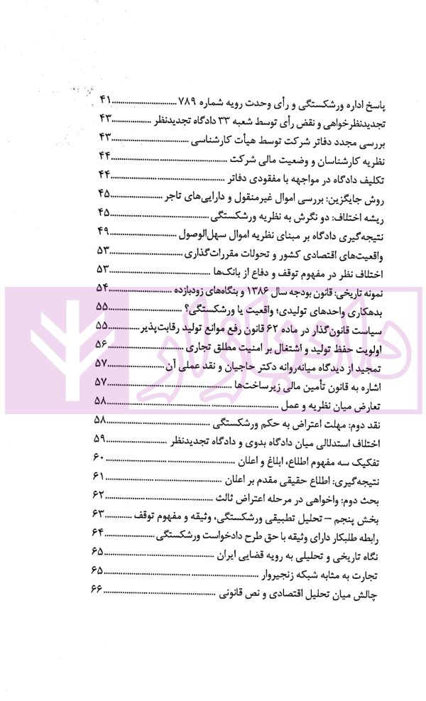 در محضر عدلیه (پرونده خوانی و تحلیل دعاوی تجاری) فصل اول | ناموری