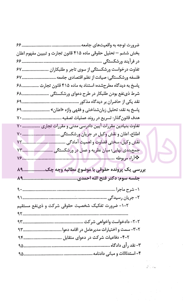 در محضر عدلیه (پرونده خوانی و تحلیل دعاوی تجاری) فصل اول | ناموری