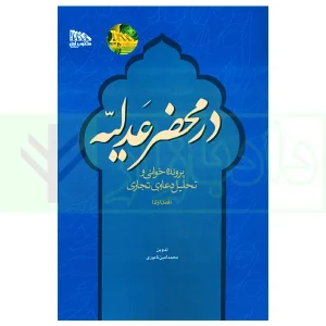 در محضر عدلیه (پرونده خوانی و تحلیل دعاوی تجاری) فصل اول | ناموری