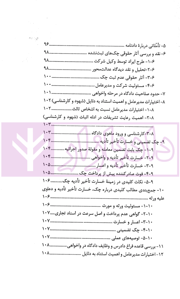 در محضر عدلیه (پرونده خوانی و تحلیل دعاوی تجاری) فصل اول | ناموری