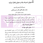 در محضر عدلیه (پرونده خوانی و تحلیل دعاوی تجاری) فصل اول | ناموری