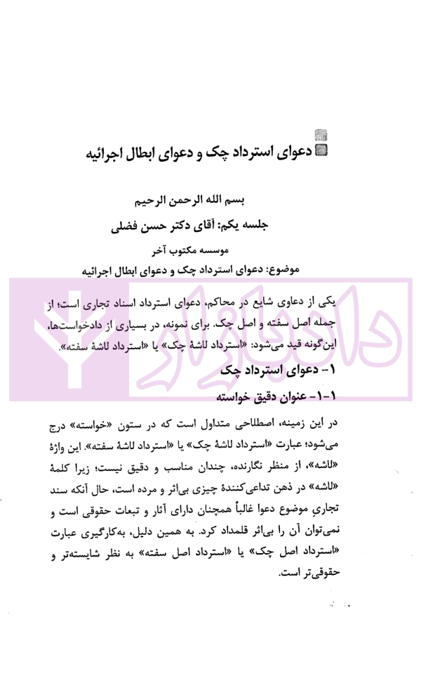 در محضر عدلیه (پرونده خوانی و تحلیل دعاوی تجاری) فصل اول | ناموری