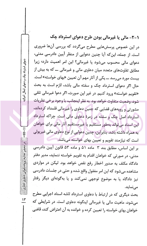 در محضر عدلیه (پرونده خوانی و تحلیل دعاوی تجاری) فصل اول | ناموری