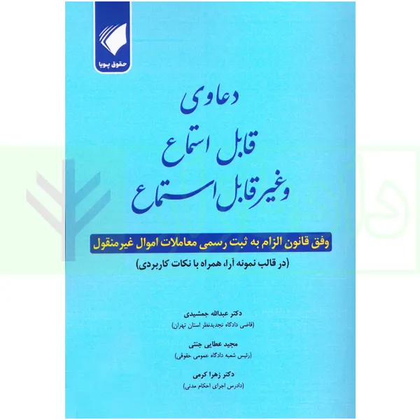 دعاوی قابل استماع و غیرقابل استماع | عطایی جنتی