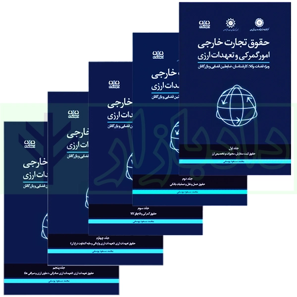 دوره جامع حقوق تجارت خارجی، امور گمرکی و تعهدات ارزی (۵ جلدی)