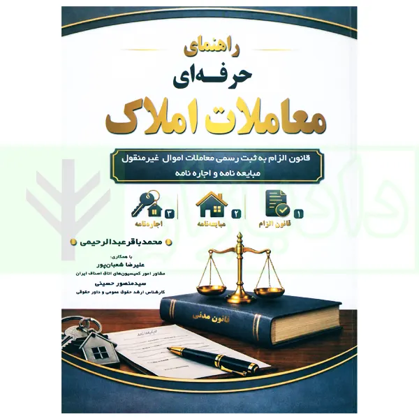 راهنمای حرفه ای معاملات املاک | عبدالرحیمی