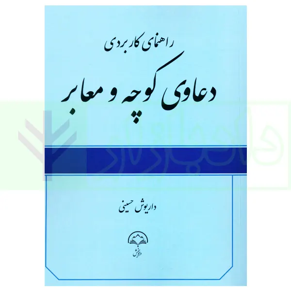 راهنمای کاربردی دعاوی کوچه و معابر | حسینی