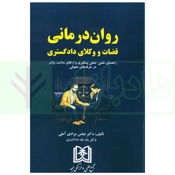 روان درمانی (قضات و وکلای دادگستری) | دکتر مرادی آملی
