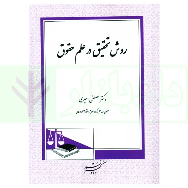 روش تحقیق در علم حقوق | دکتر امیری