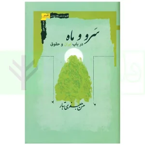 سرو و ماه در باب ایران و حقوق | جعفری تبار