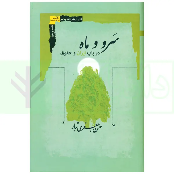 سرو و ماه در باب ایران و حقوق | جعفری تبار