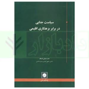 سیاست جنایی در برابر بزهکاری اقلیمی | صفائی