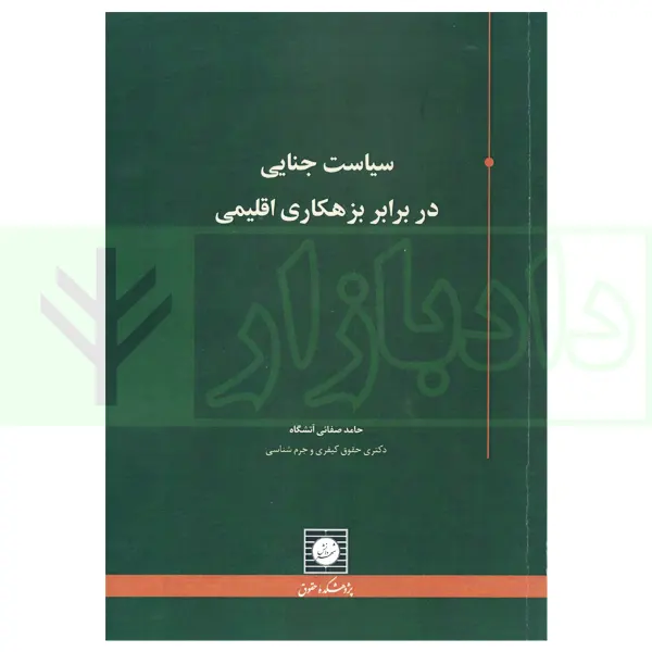 سیاست جنایی در برابر بزهکاری اقلیمی | صفائی