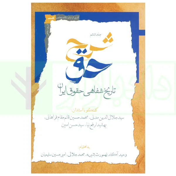 شرح حق جلد ششم (تاریخ شفاهی حقوق ایران) | آگاه، بشیریه و جلالی
