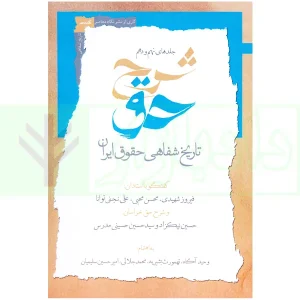 شرح حق جلد نهم و دهم (تاریخ شفاهی حقوق ایران) | آگاه، بشیریه و جلالی