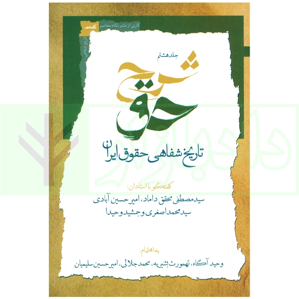 شرح حق جلد هشتم (تاریخ شفاهی حقوق ایران) | آگاه، بشیریه و جلالی
