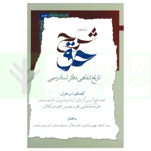 شرح حق جلد هفتم (تاریخ شفاهی دفاتر اسناد رسمی) | آگاه، بشیریه و جلالی