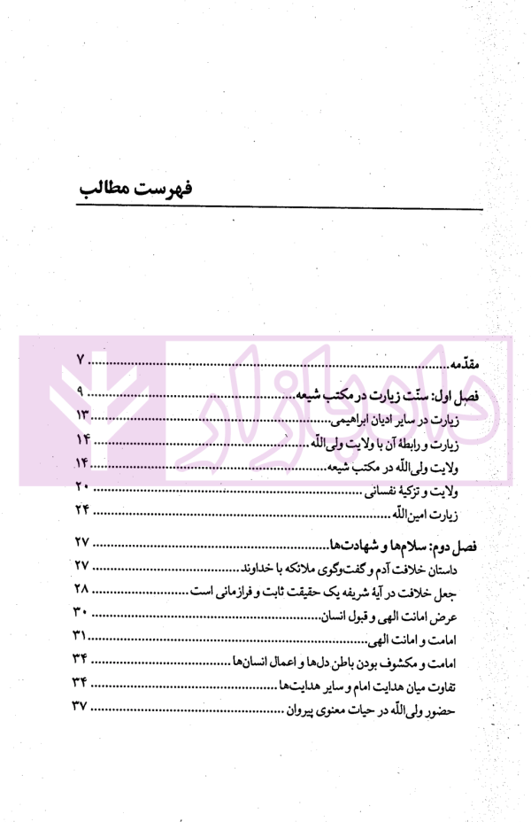 شرح زیارت امین الله | دکتر محقق داماد
