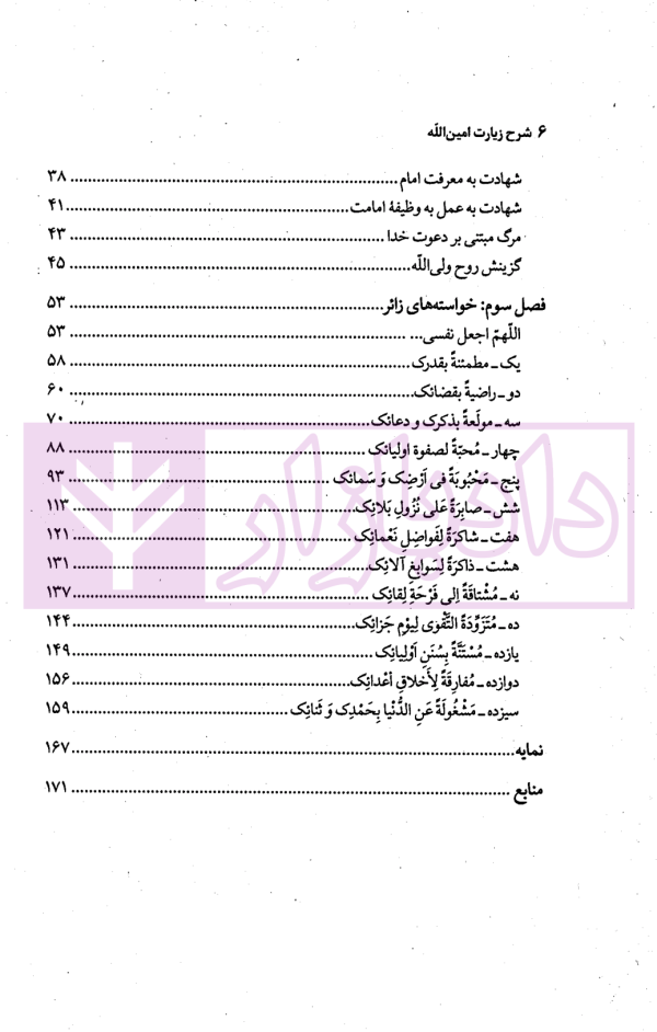شرح زیارت امین الله | دکتر محقق داماد