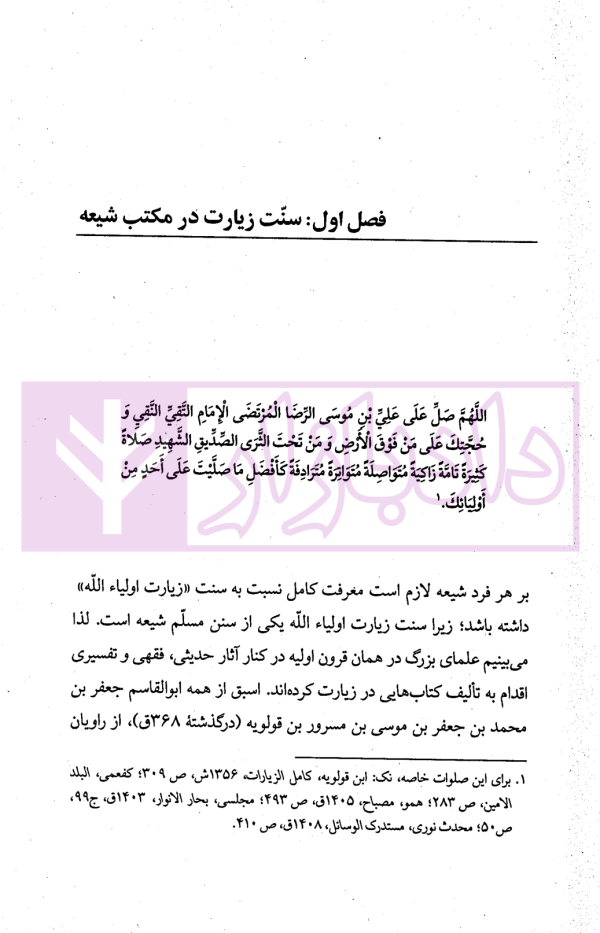 شرح زیارت امین الله | دکتر محقق داماد