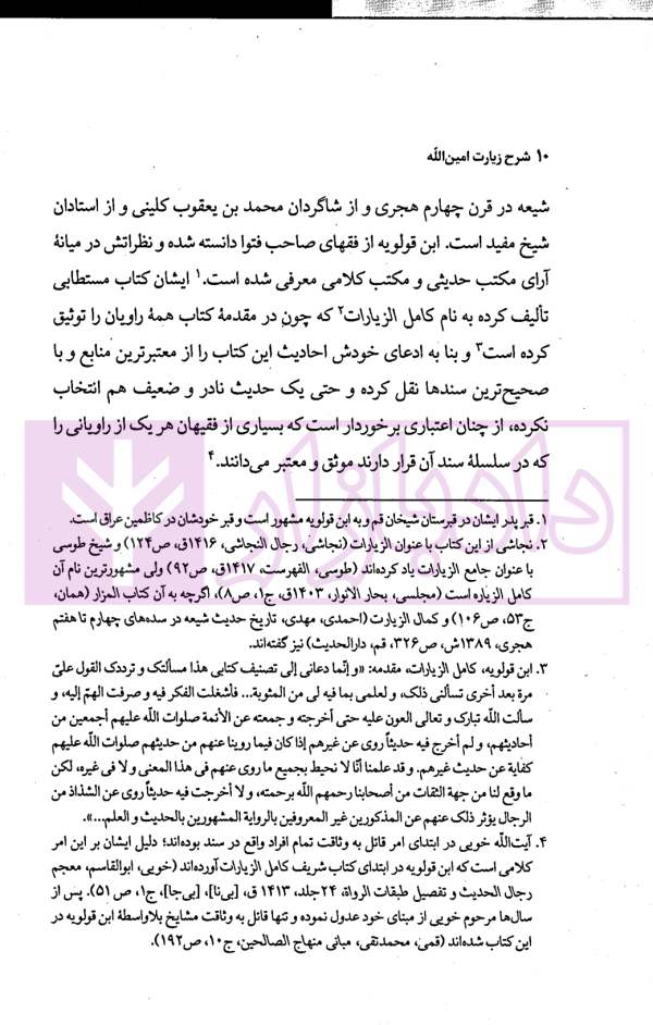 شرح زیارت امین الله | دکتر محقق داماد