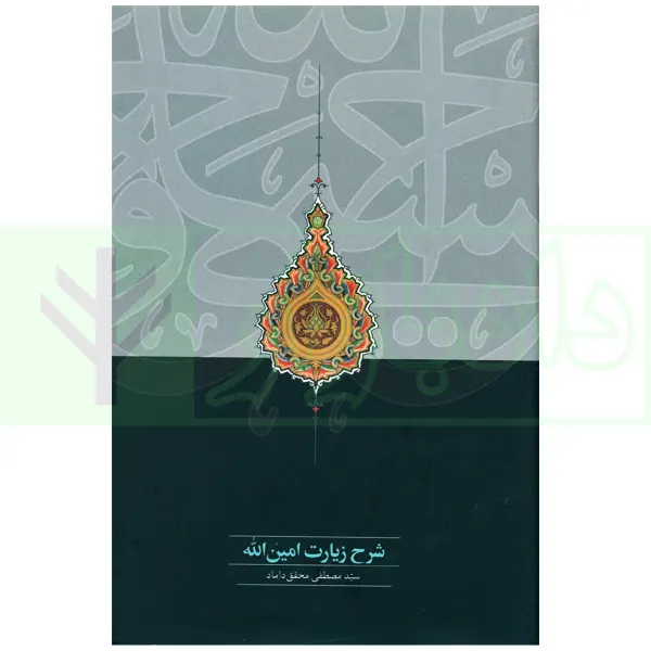 شرح زیارت امین الله | دکتر محقق داماد