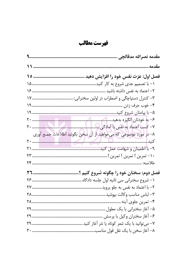 فن بیان و زبان بدن در وکالت | دکتر پرتوی زاده