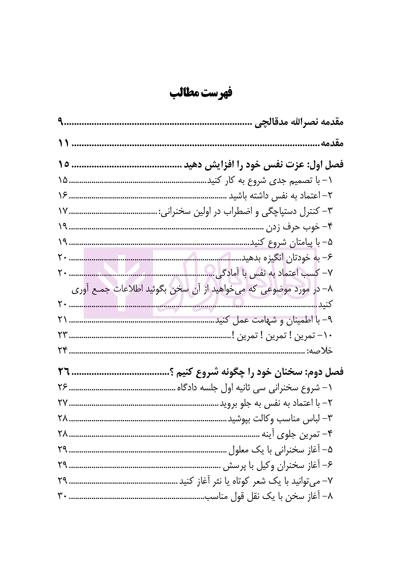 فن بیان و زبان بدن در وکالت-1 فن بیان و زبان بدن در وکالت | دکتر پرتوی زاده