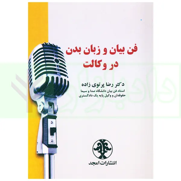 فن بیان و زبان بدن در وکالت | دکتر پرتوی زاده