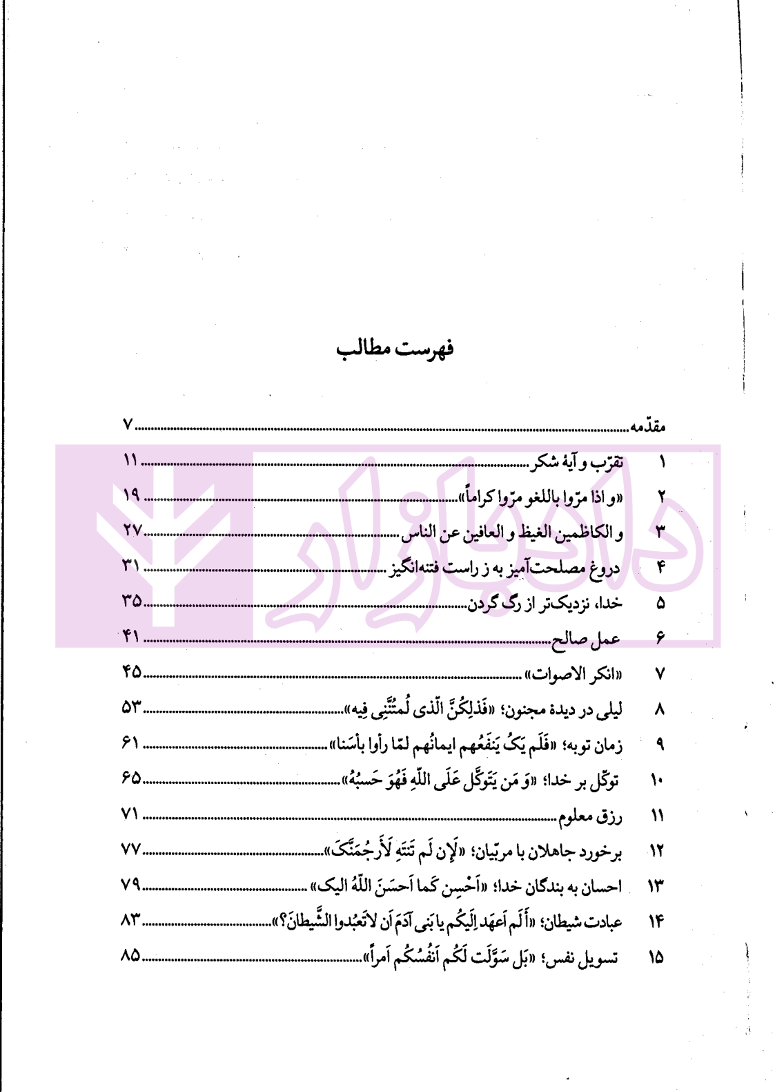 قرآن در گلستان | دکتر محقق داماد
