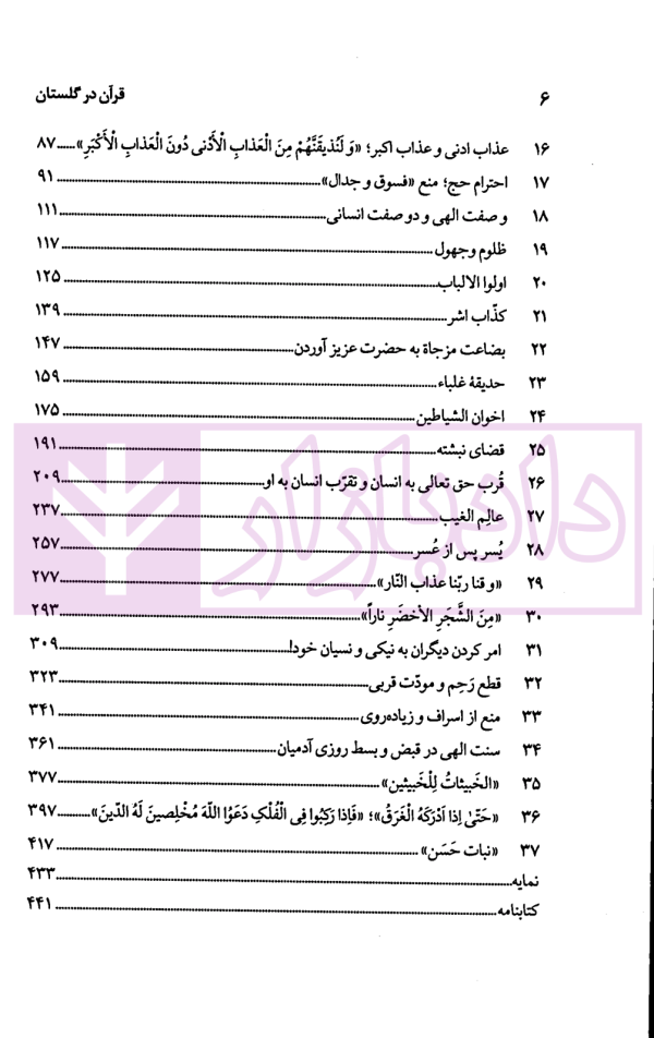 قرآن در گلستان | دکتر محقق داماد