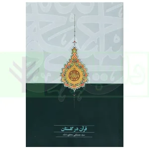 قرآن در گلستان | دکتر محقق داماد