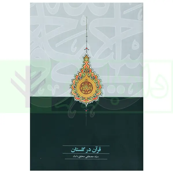 قرآن در گلستان | دکتر محقق داماد