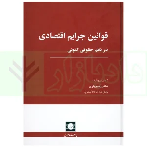 قوانین جرایم اقتصادی در نظم حقوقی کنونی | دکتر یاری