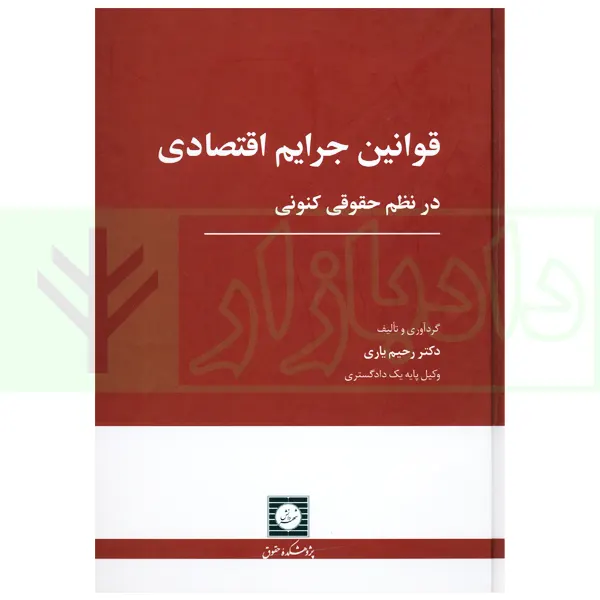 قوانین جرایم اقتصادی در نظم حقوقی کنونی | دکتر یاری