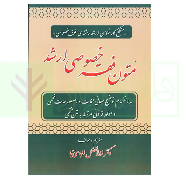متون فقه خصوصی ارشد | دکتر الیاسی نیا