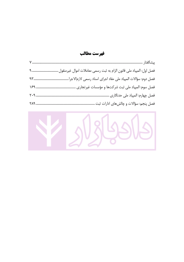 مجموعه المپیادهای ثبتی - جلد اول | دکتر بابایی و همکاران
