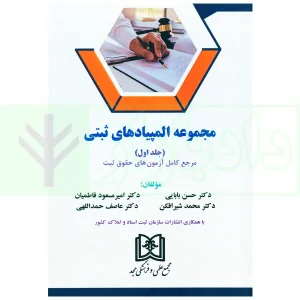 مجموعه المپیادهای ثبتی - جلد اول | دکتر بابایی و همکاران
