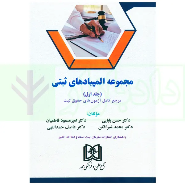 مجموعه المپیادهای ثبتی – جلد اول | دکتر بابایی و همکاران