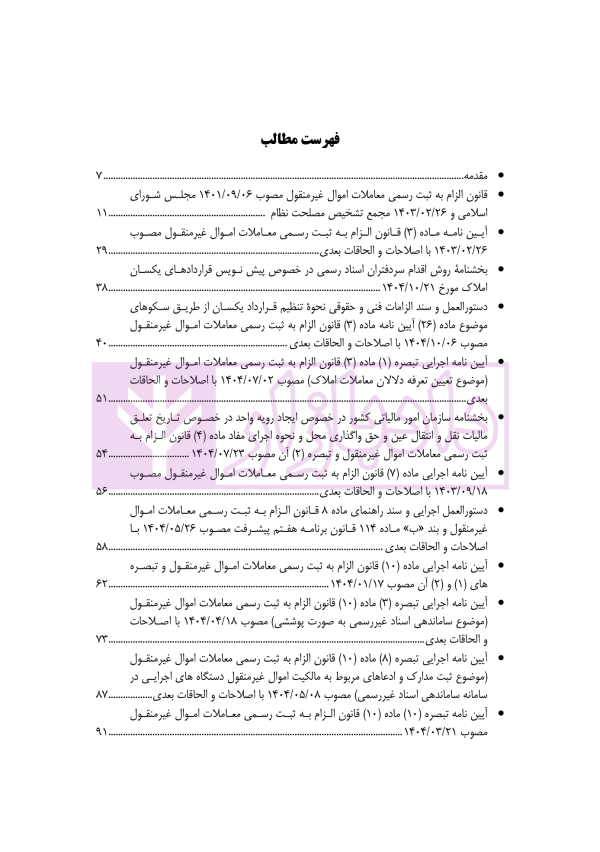 مجموعه تنقیح شده قانون الزام به ثبت رسمی معاملات اموال غیرمنقول و آیین نامه های آن | کاویار و کمیجانی