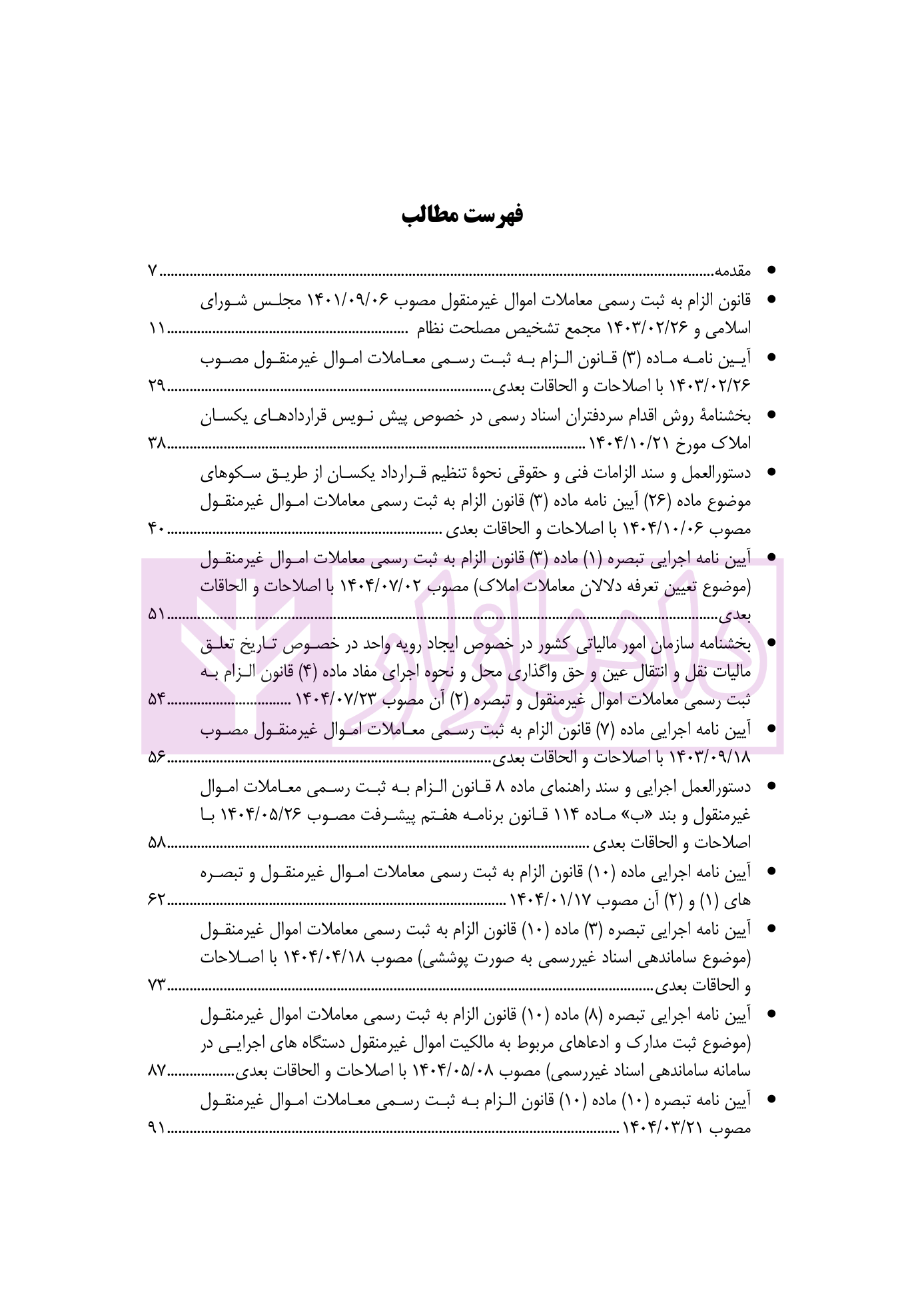 مجموعه تنقیح شده قانون الزام به ثبت رسمی معاملات اموال غیرمنقول و آیین نامه های آن | کاویار و کمیجانی