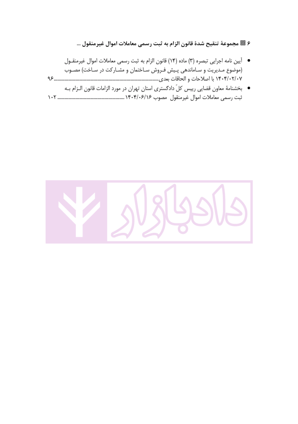 مجموعه تنقیح شده قانون الزام به ثبت رسمی معاملات اموال غیرمنقول و آیین نامه های آن | کاویار و کمیجانی