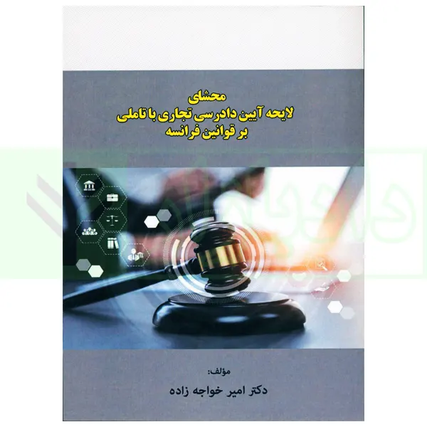 محشای لایحه آیین دادرسی تجاری با تاملی بر قوانین فرانسه | دکتر خواجه زاده