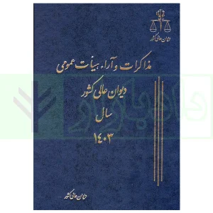 مذاکرات و آراء هیات عمومی دیوان عالی کشور (جلد 30 - سال 1403)
