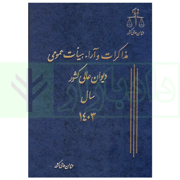 مذاکرات و آراء هیات عمومی دیوان عالی کشور (جلد 30 – سال 1403)