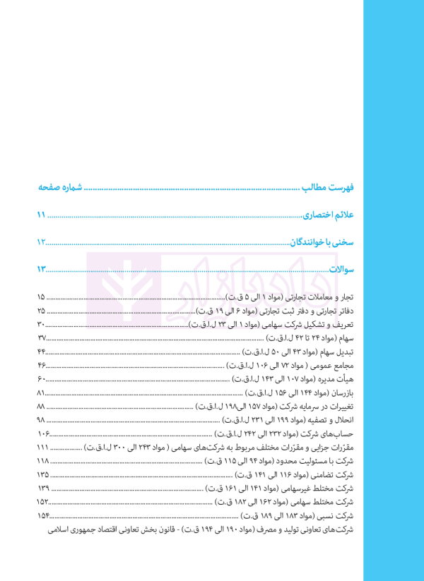تست خوان حقوق تجارت و قوانین مرتبط | دکتر توکلی