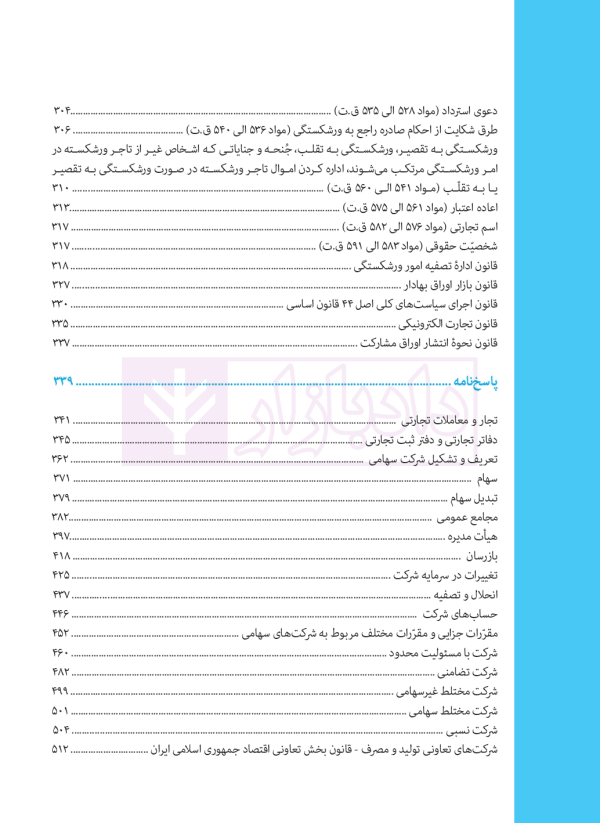 تست خوان حقوق تجارت و قوانین مرتبط | دکتر توکلی
