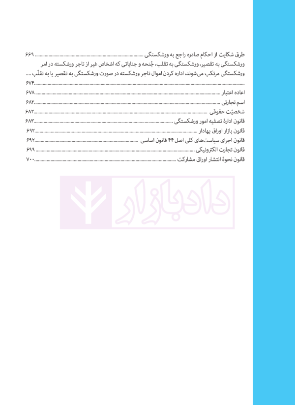 تست خوان حقوق تجارت و قوانین مرتبط | دکتر توکلی