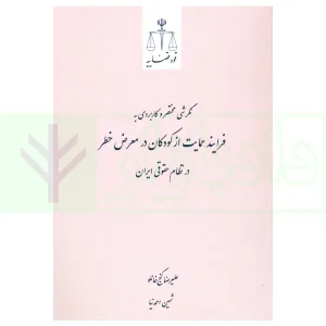 نگرشی مختصر و کاربردی به فرایند حمایت از کودکان در معرض خطر در نظام حقوقی ایران | گنج خانلو
